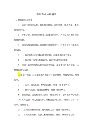 勘察专业标准清单.docx