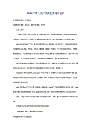 2024年幼儿园开学典礼主持开场白.docx