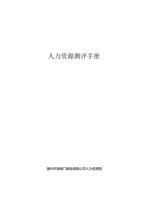 XX企业人力资源测评手册范文.docx