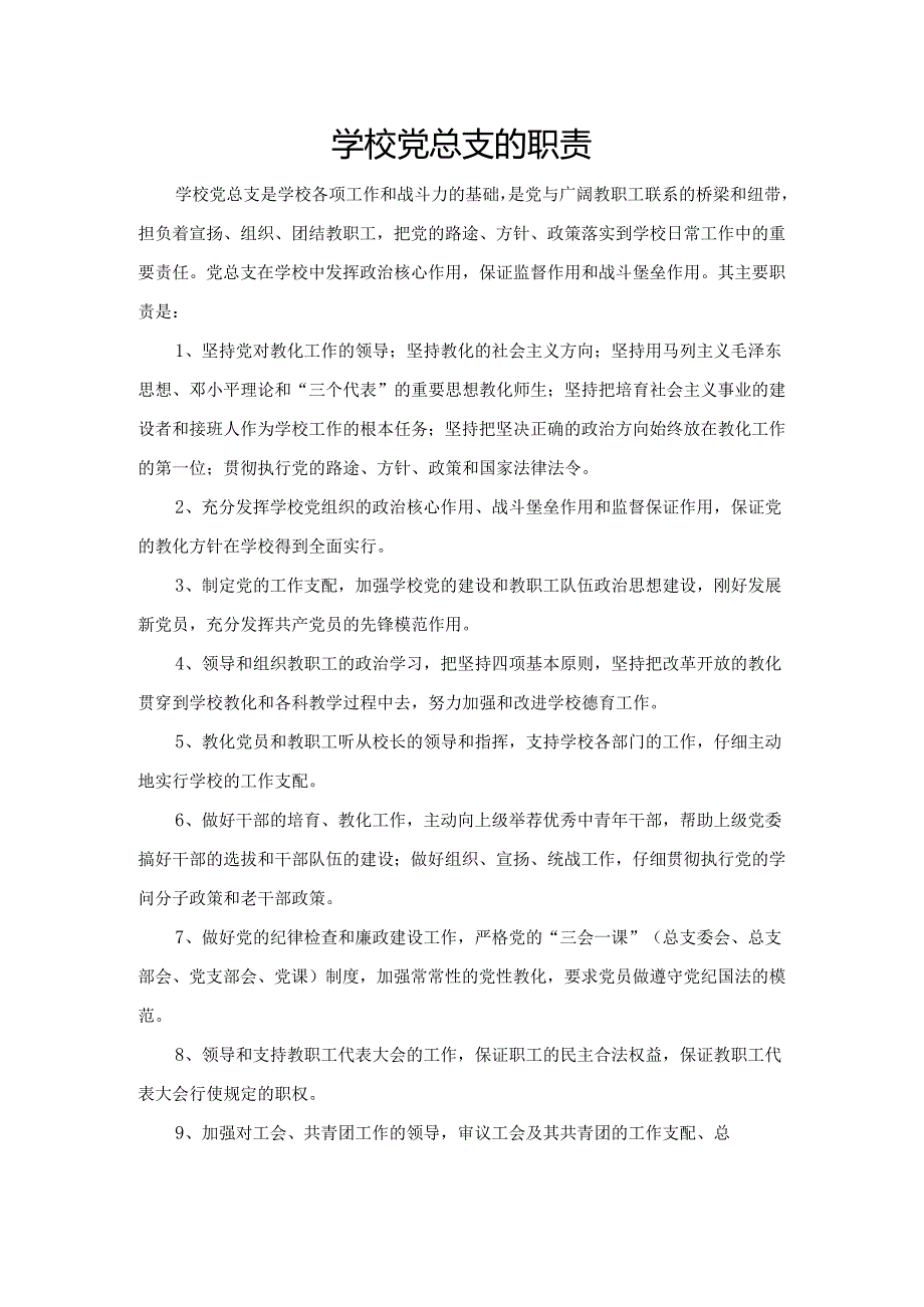 2、学校党总支及委员职责.docx_第1页