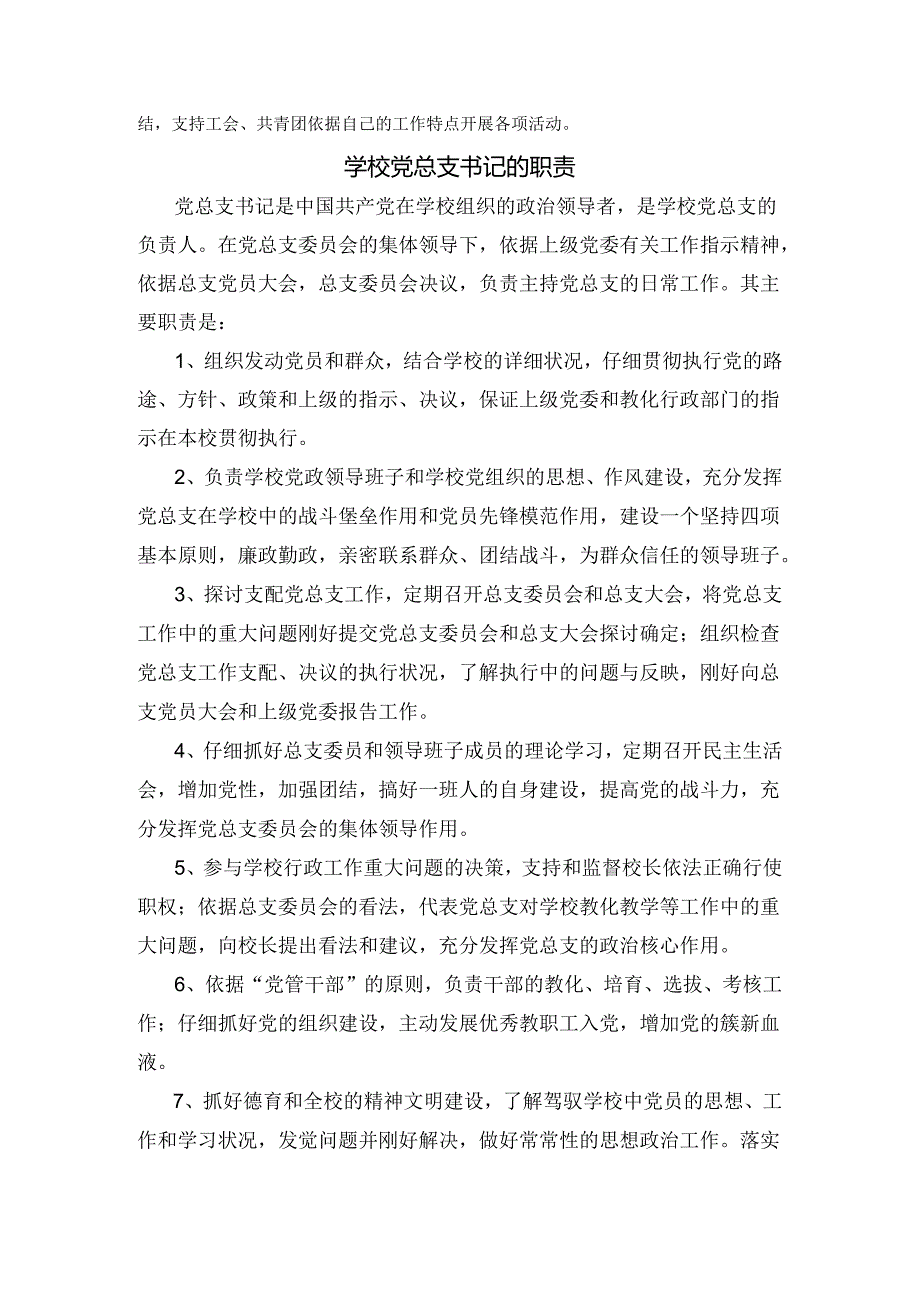 2、学校党总支及委员职责.docx_第2页