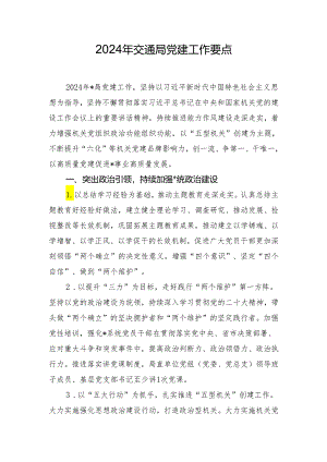 2024年交通局党建工作要点.docx