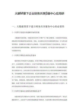 大数据背景下企业财务共享服务中心应用研究.docx