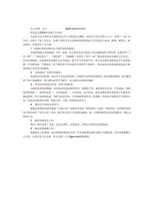 村党总支2024年党建工作计划.docx