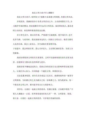 我是文明小助手作文500字.docx