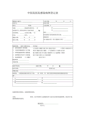 医院感染病例登记表.docx