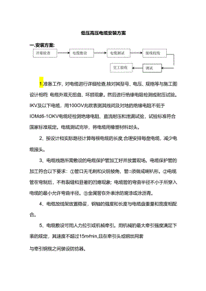 低压高压电缆安装方案.docx