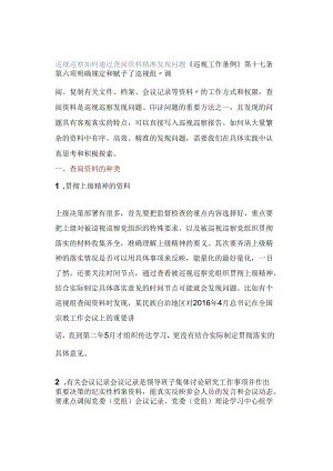 巡视巡察如何通过查阅资料精准发现问题.docx