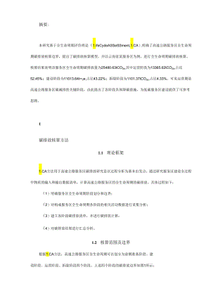 基于 LCA 的高速公路服务区碳排放核算研究.docx