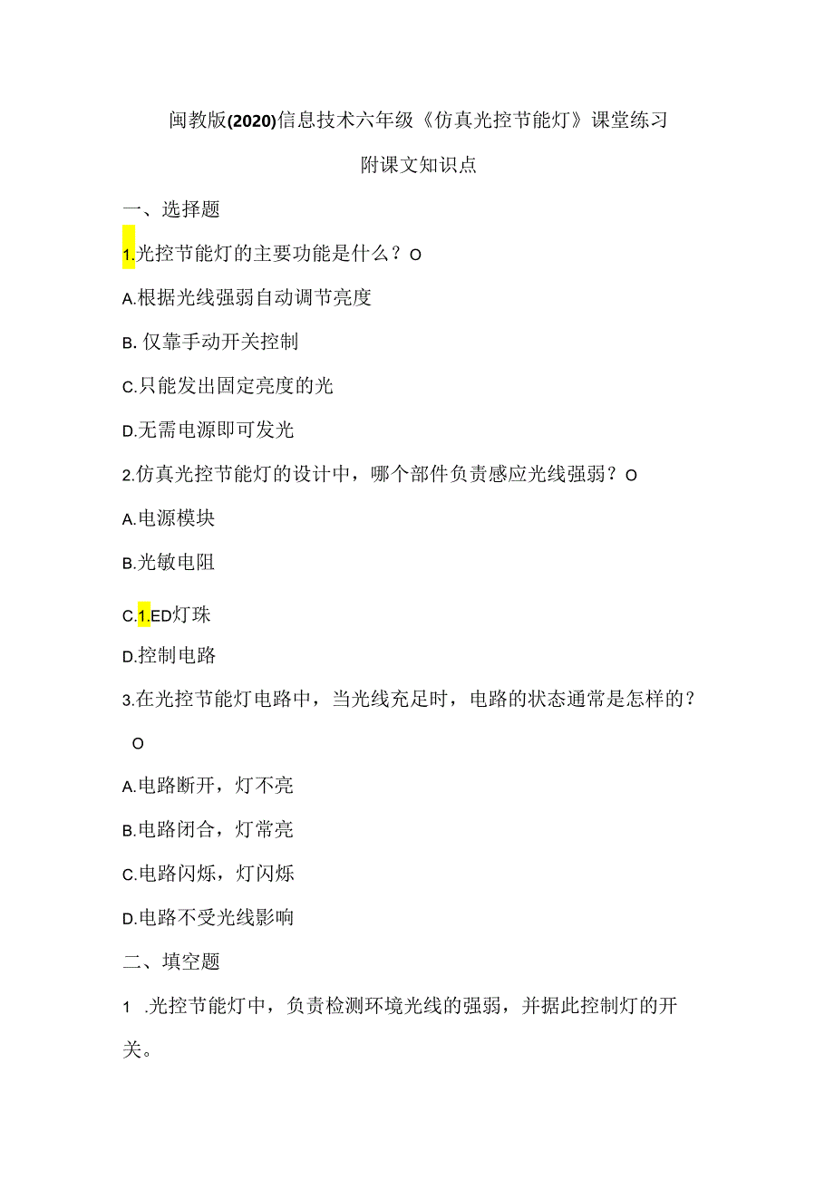 闽教版（2020）信息技术六年级《仿真光控节能灯》课堂练习及课文知识点.docx_第1页