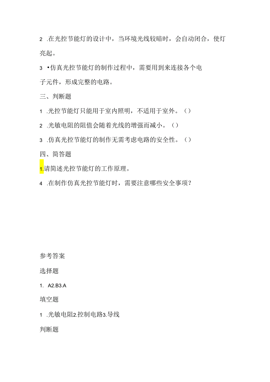 闽教版（2020）信息技术六年级《仿真光控节能灯》课堂练习及课文知识点.docx_第2页