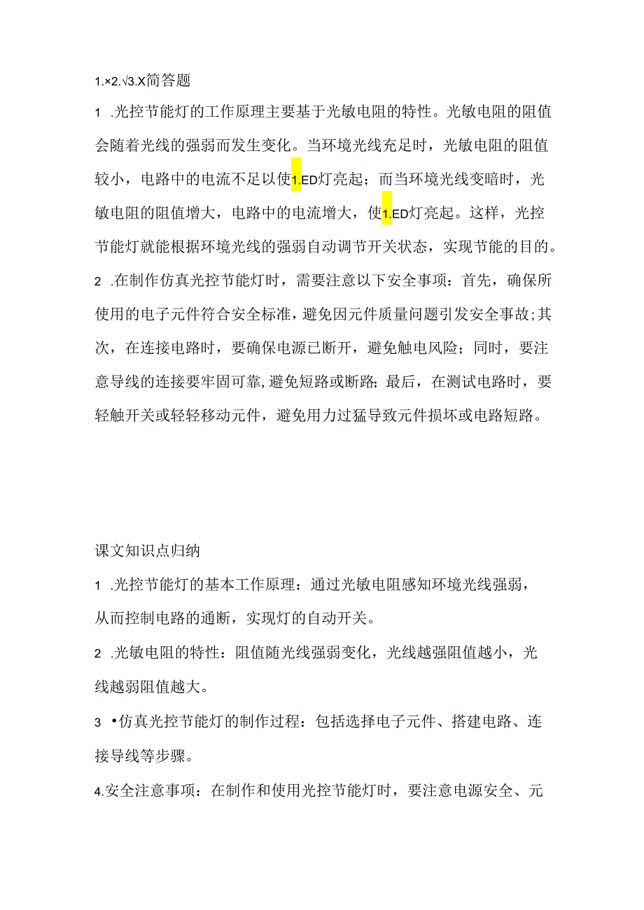 闽教版（2020）信息技术六年级《仿真光控节能灯》课堂练习及课文知识点.docx_第3页