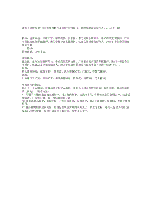 黄金火局鲍鱼（广州东方宾馆特色菜品）.docx
