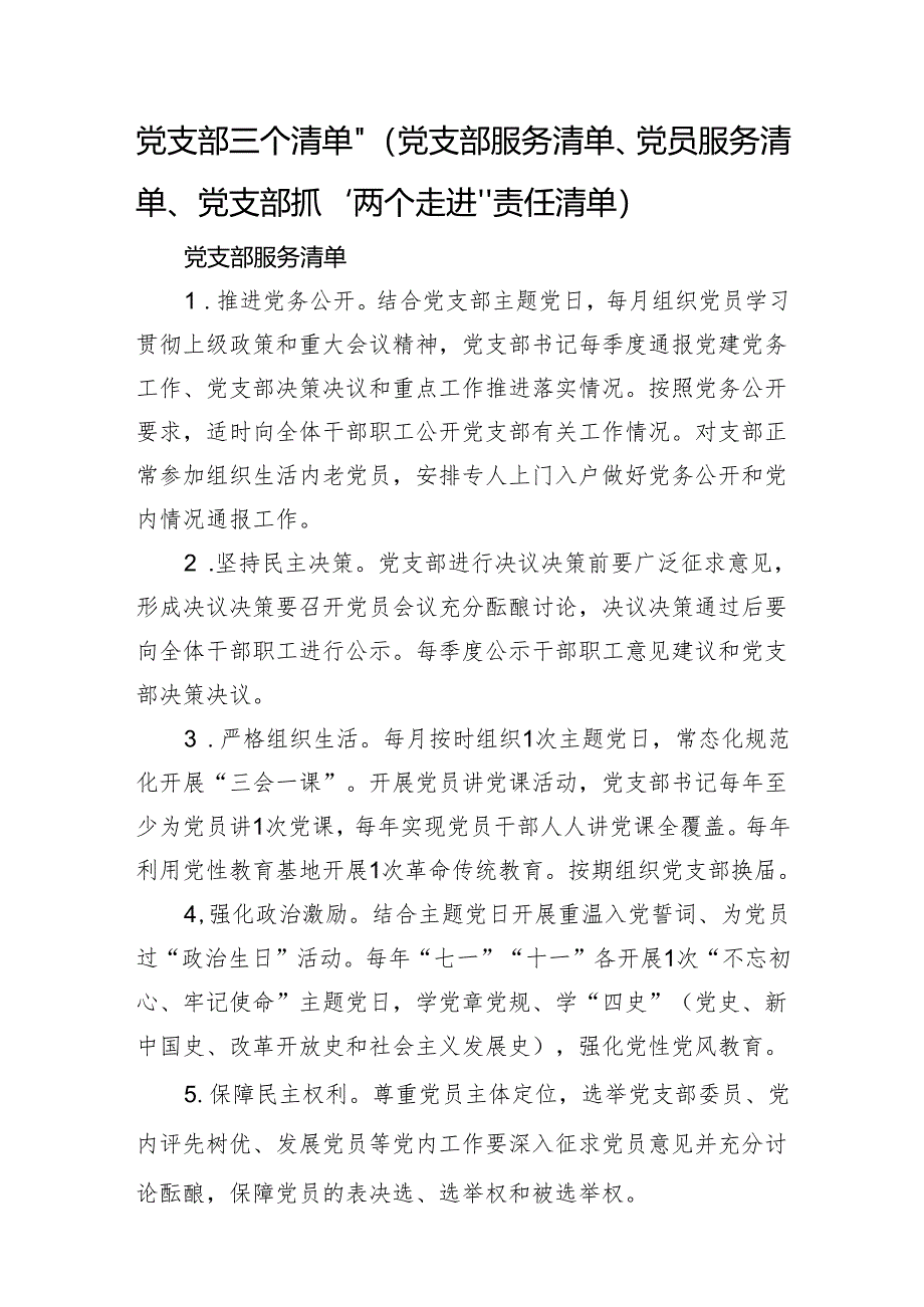 党支部“三个清单”（党支部服务清单、党员服务清单、党支部抓“两个走进”责任清单）.docx_第1页