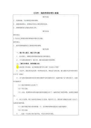 《习作：我的奇思妙想》教案.docx