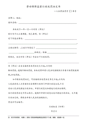 劳动保障监察行政处罚决定书（附表29）.docx
