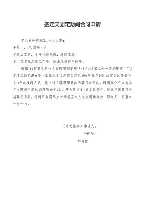 签定无固定期间合同申请.docx