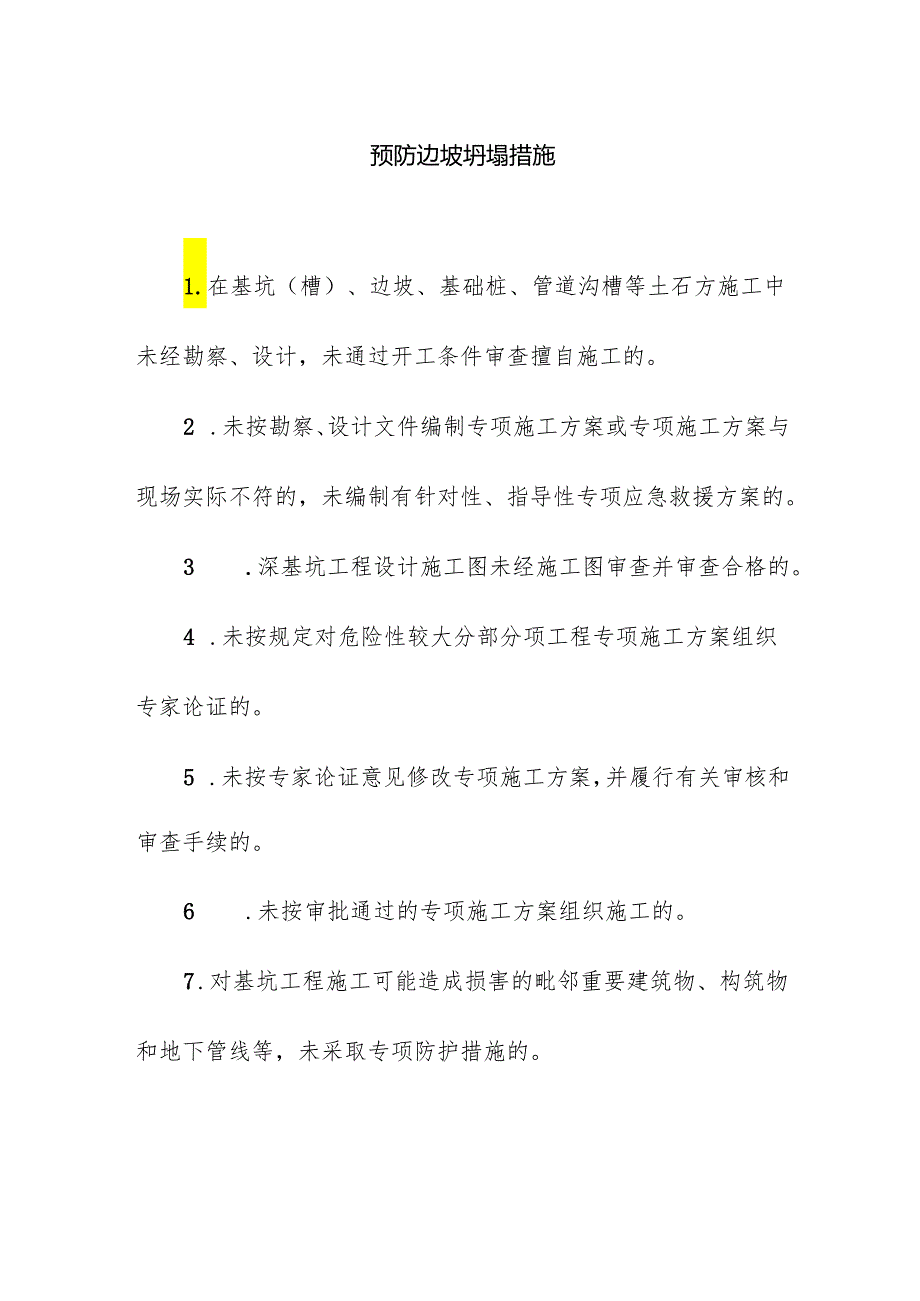 预防边坡坍塌措施.docx_第1页