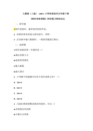 人教版（三起）（2001）小学信息技术五年级下册《制作简单表格》同步练习附知识点.docx
