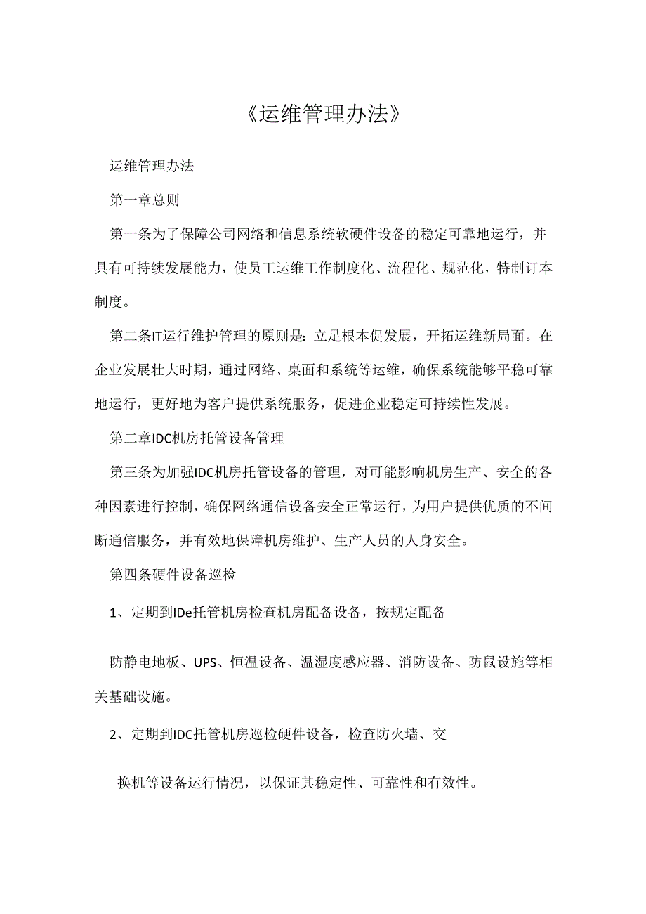 《运维管理办法》.docx_第1页