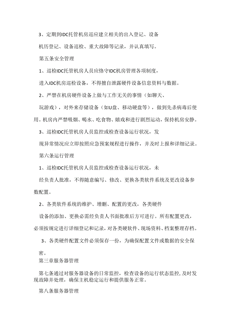 《运维管理办法》.docx_第2页