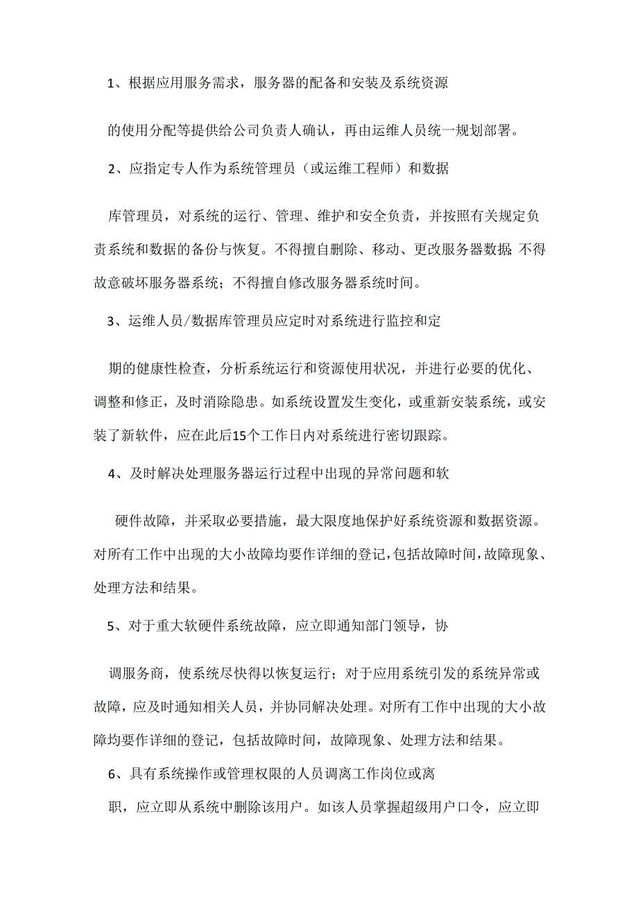 《运维管理办法》.docx_第3页