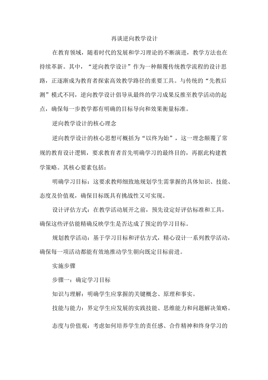 再谈逆向教学设计.docx_第1页
