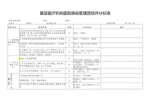 基层医疗机构医院感染管理质控评分标准（检查用）.docx
