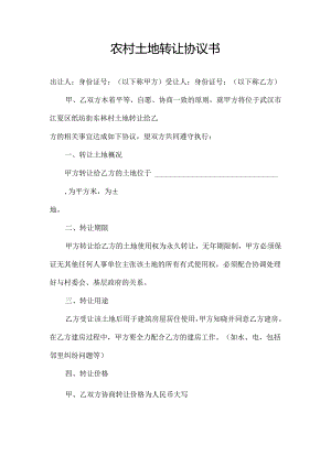 农村土地转让协议书.docx