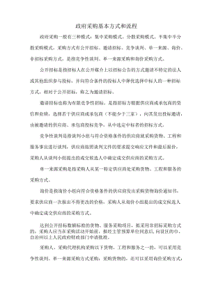 政府采购基本方式和流程.docx