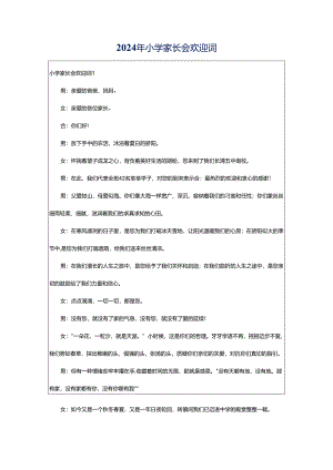 2024年小学家长会欢迎词.docx
