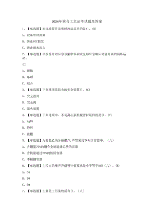 2024年聚合工艺证考试题及答案.docx