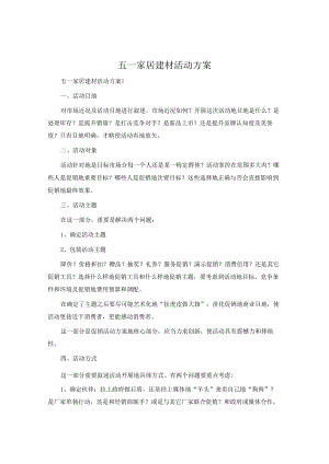 五一家居建材活动方案.docx