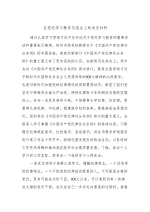 在党纪学习教育交流会上的发言材料.docx