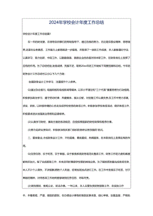 2024年学校会计年度工作总结.docx