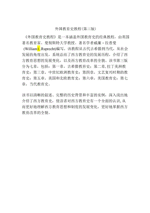 外国教育史教程(第三版).docx