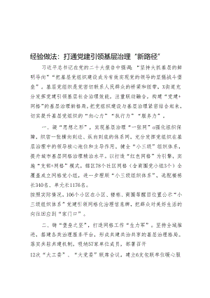 经验做法：打通党建引领基层治理“新路径”.docx