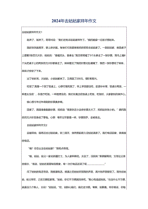2024年去姑姑家拜年作文.docx