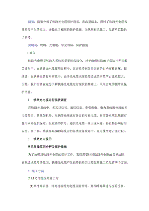 铁路光电缆的保护措施研究.docx