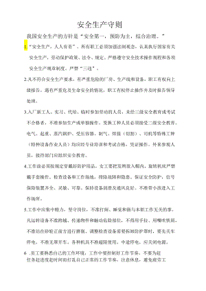 安全生产守则（修改）.docx