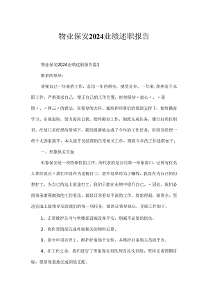 物业保安2024业绩述职报告.docx