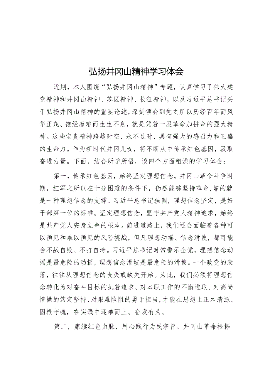 弘扬井冈山精神学习体会&在党纪学习教育座谈会上的交流发言.docx_第1页