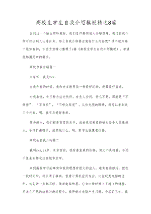 高校生学生自我介绍模板精选8篇.docx