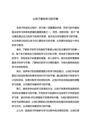 让孩子掌控学习的节奏.docx