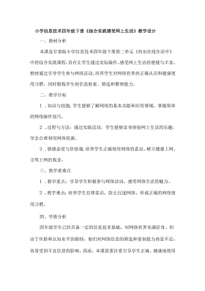 小学信息技术四年级下册《综合实践 感受网上生活》教学设计.docx