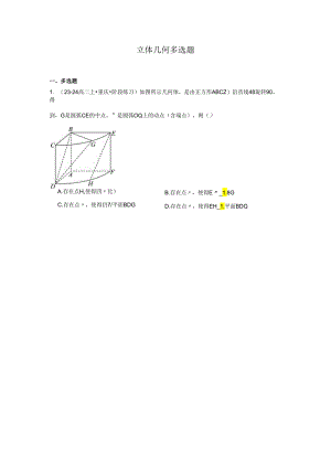 立体几何多选题-含答案.docx