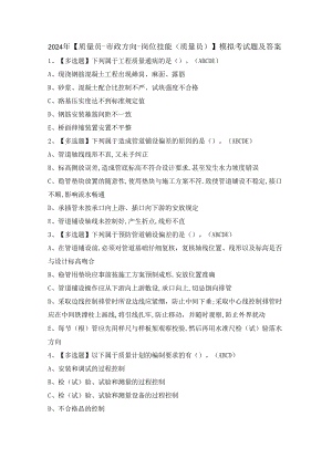2024年【质量员-市政方向-岗位技能(质量员)】模拟考试题及答案.docx