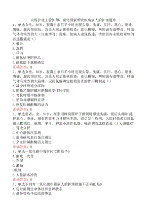 内科护理主管护师：理化因素所致疾病病人的护理题库一.docx