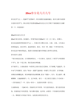 20xx春分是几月几号.docx