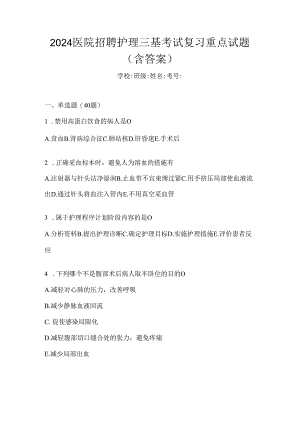 2024医院招聘护理三基考试复习重点试题（含答案）.docx